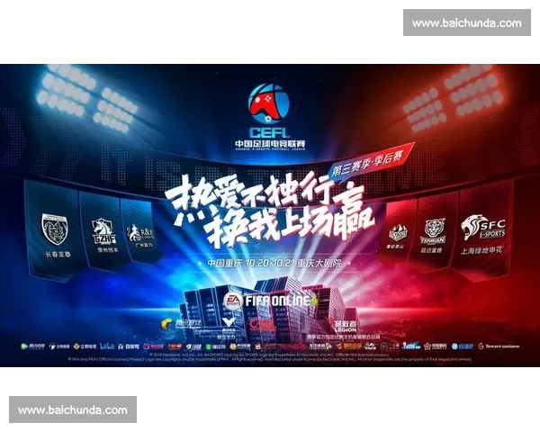 豪门俱乐部争霸,FIFA电竞世界排名成关键指标!